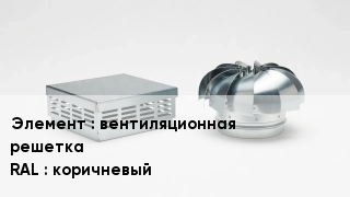 Кровельная вентиляция вентиляционная решетка RAL:коричневый